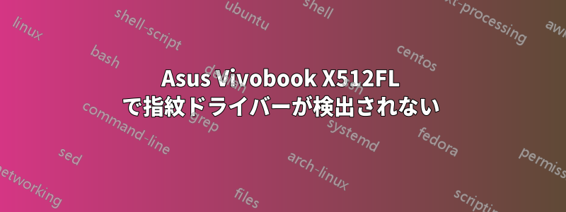 Asus Vivobook X512FL で指紋ドライバーが検出されない