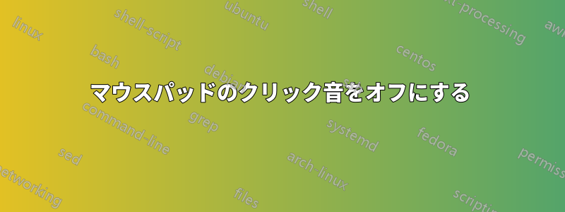 マウスパッドのクリック音をオフにする