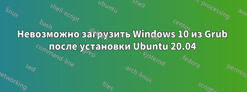 Невозможно загрузить Windows 10 из Grub после установки Ubuntu 20.04