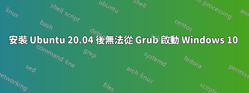 安裝 Ubuntu 20.04 後無法從 Grub 啟動 Windows 10