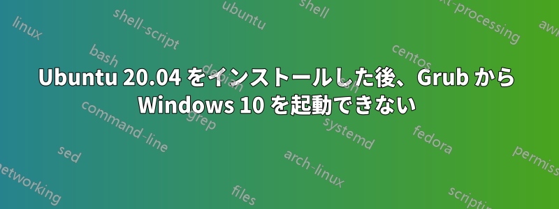 Ubuntu 20.04 をインストールした後、Grub から Windows 10 を起動できない