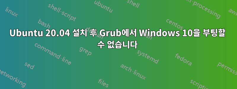 Ubuntu 20.04 설치 후 Grub에서 Windows 10을 부팅할 수 없습니다