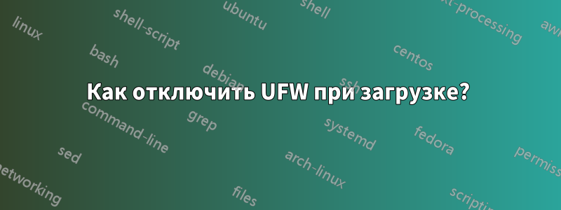 Как отключить UFW при загрузке?