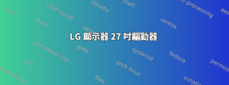 LG 顯示器 27 吋驅動器