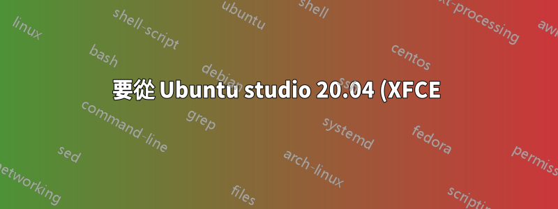 要從 Ubuntu studio 20.04 (XFCE) 製作可啟動 USB 驅動器,需要下載什麼軟體?