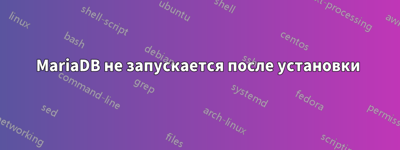 MariaDB не запускается после установки