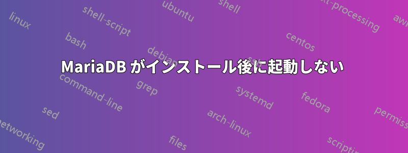 MariaDB がインストール後に起動しない