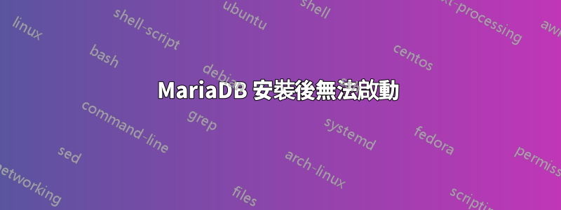 MariaDB 安裝後無法啟動