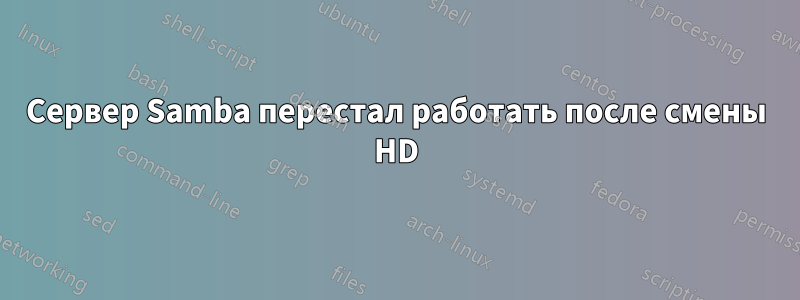 Сервер Samba перестал работать после смены HD