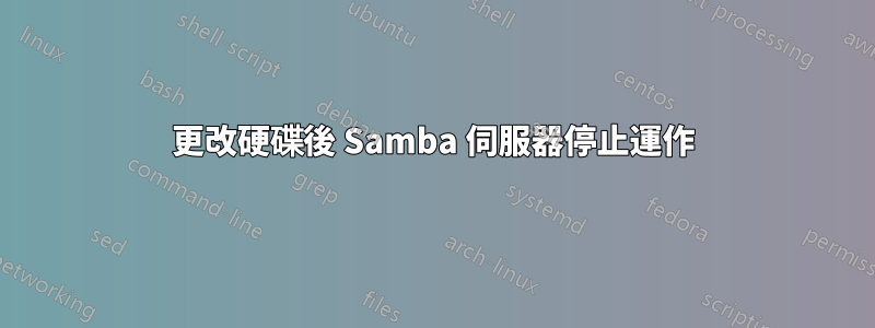 更改硬碟後 Samba 伺服器停止運作