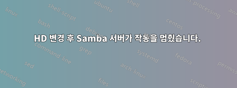 HD 변경 후 Samba 서버가 작동을 멈췄습니다.