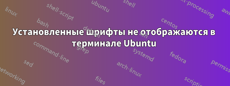 Установленные шрифты не отображаются в терминале Ubuntu