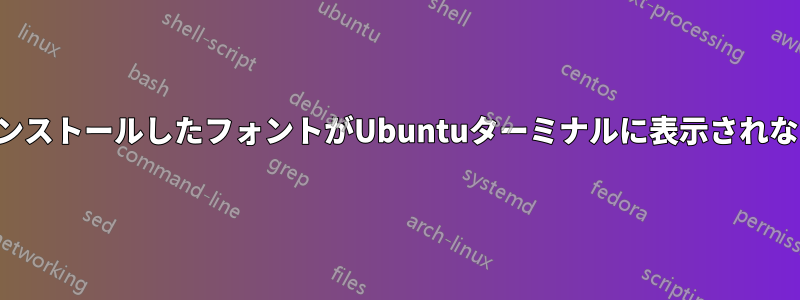 インストールしたフォントがUbuntuターミナルに表示されない