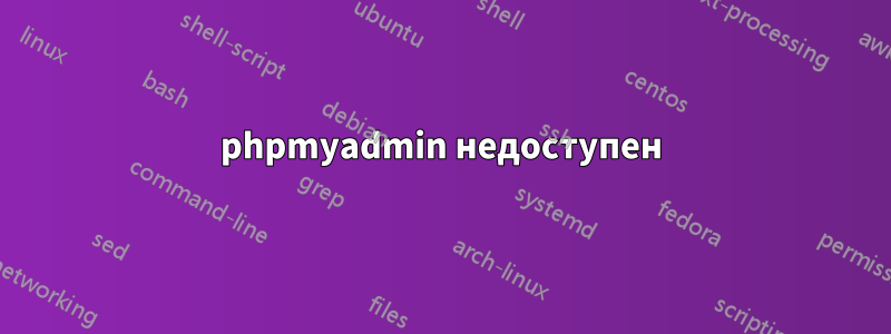 phpmyadmin недоступен