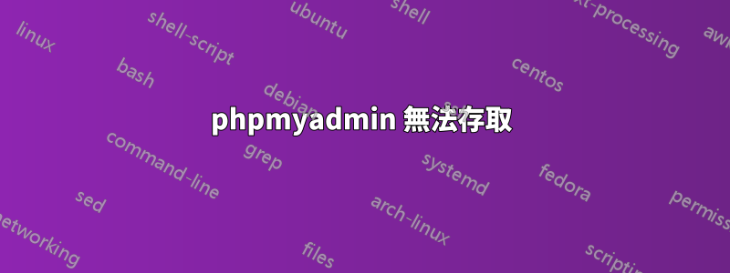 phpmyadmin 無法存取