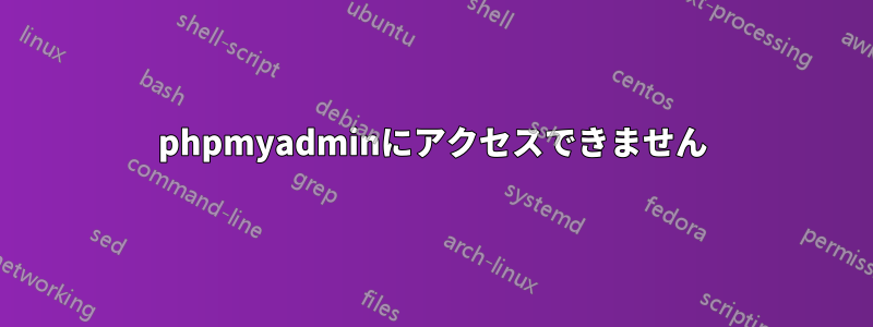 phpmyadminにアクセスできません