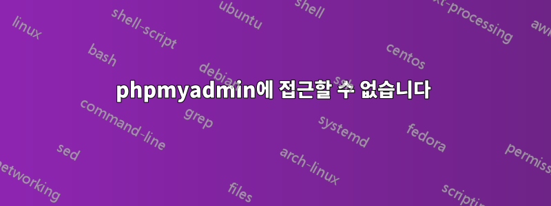 phpmyadmin에 접근할 수 없습니다