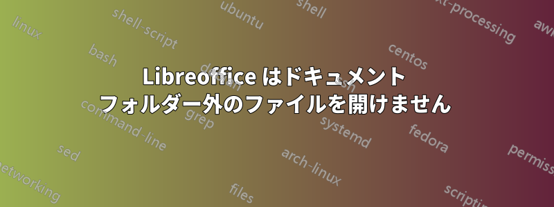 Libreoffice はドキュメント フォルダー外のファイルを開けません