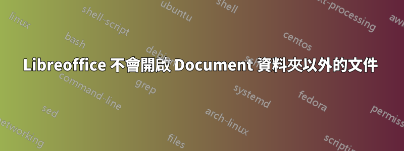 Libreoffice 不會開啟 Document 資料夾以外的文件