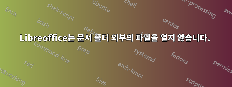 Libreoffice는 문서 폴더 외부의 파일을 열지 않습니다.