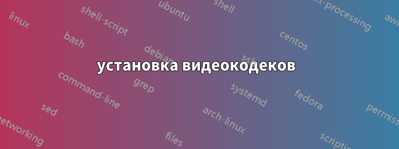 установка видеокодеков 