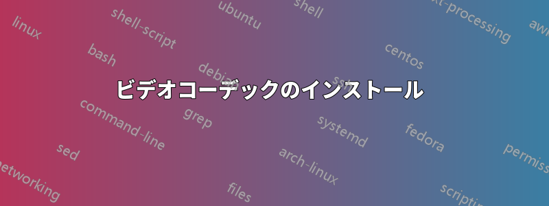 ビデオコーデックのインストール 