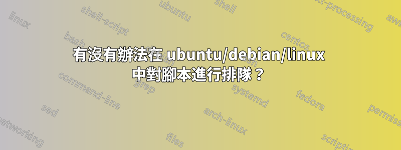 有沒有辦法在 ubuntu/debian/linux 中對腳本進行排隊？