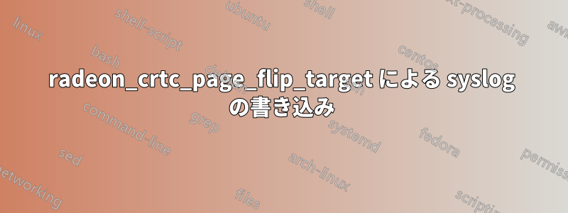 radeon_crtc_page_flip_target による syslog の書き込み