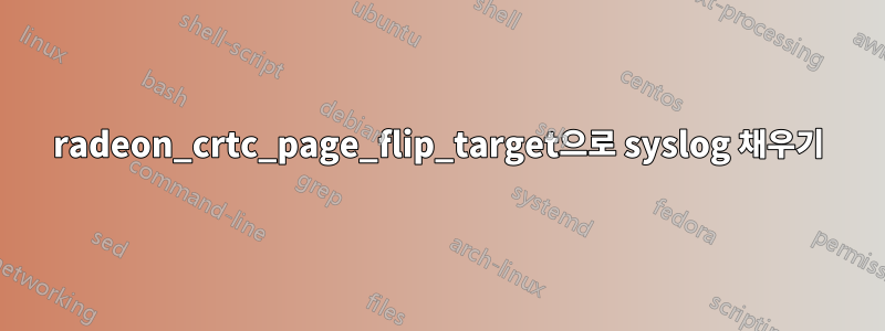 radeon_crtc_page_flip_target으로 syslog 채우기