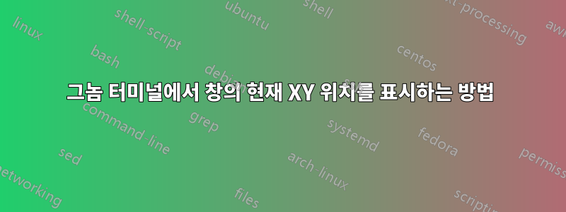 그놈 터미널에서 창의 현재 XY 위치를 표시하는 방법