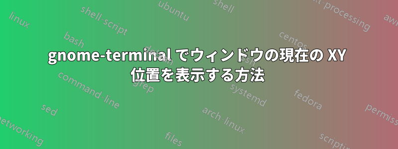 gnome-terminal でウィンドウの現在の XY 位置を表示する方法