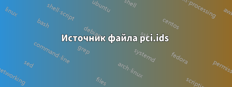 Источник файла pci.ids