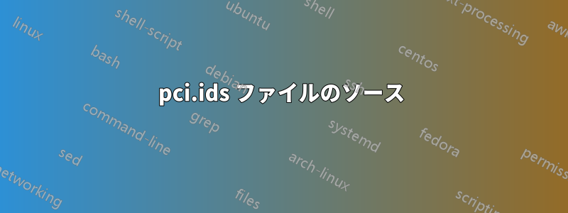 pci.ids ファイルのソース