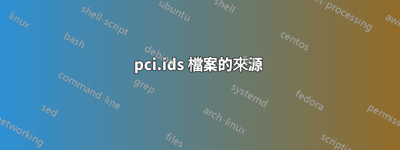 pci.ids 檔案的來源