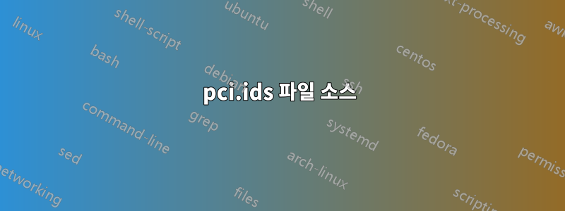 pci.ids 파일 소스