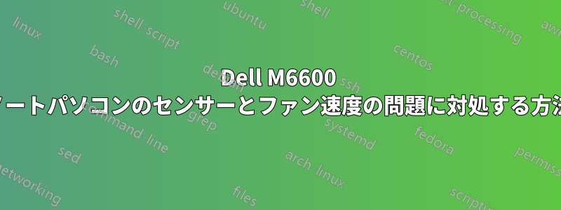 Dell M6600 ノートパソコンのセンサーとファン速度の問題に対処する方法