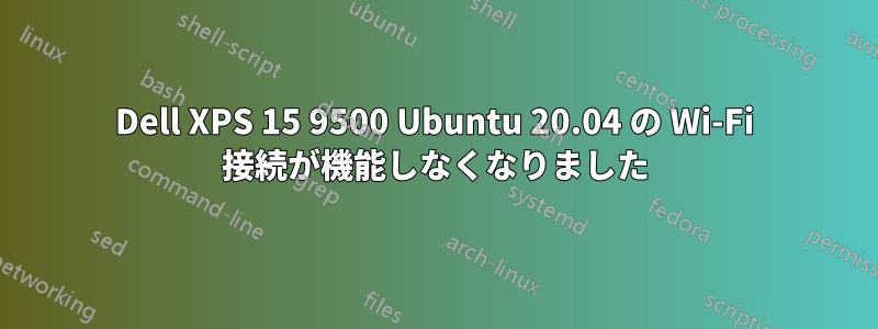 Dell XPS 15 9500 Ubuntu 20.04 の Wi-Fi 接続が機能しなくなりました