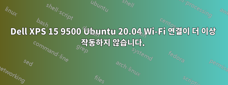 Dell XPS 15 9500 Ubuntu 20.04 Wi-Fi 연결이 더 이상 작동하지 않습니다.