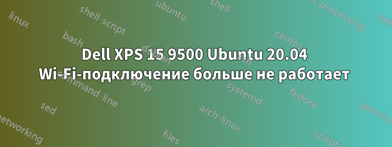 Dell XPS 15 9500 Ubuntu 20.04 Wi-Fi-подключение больше не работает