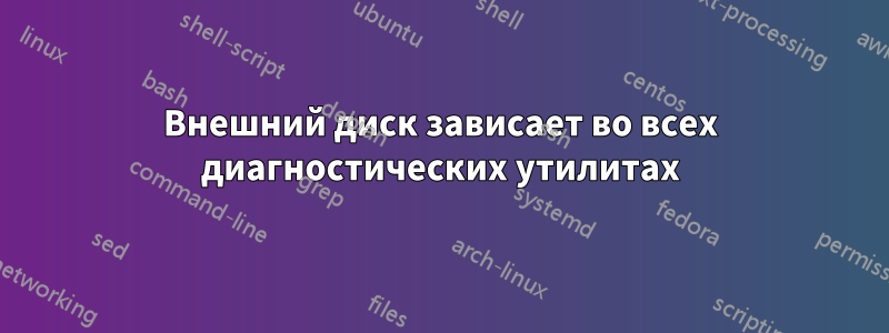 Внешний диск зависает во всех диагностических утилитах