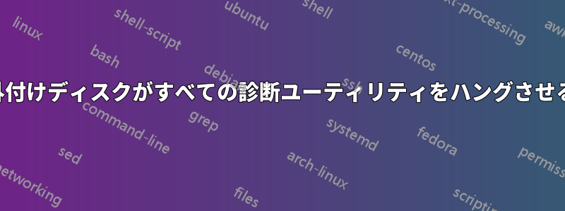 外付けディスクがすべての診断ユーティリティをハングさせる