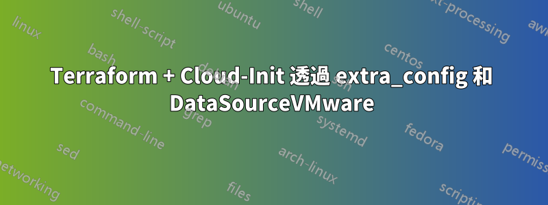 Terraform + Cloud-Init 透過 extra_config 和 DataSourceVMware