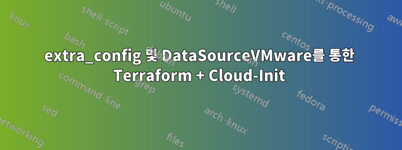 extra_config 및 DataSourceVMware를 통한 Terraform + Cloud-Init