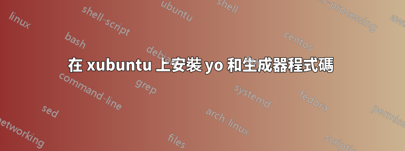 在 xubuntu 上安裝 yo 和生成器程式碼