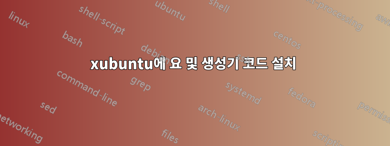 xubuntu에 요 및 생성기 코드 설치