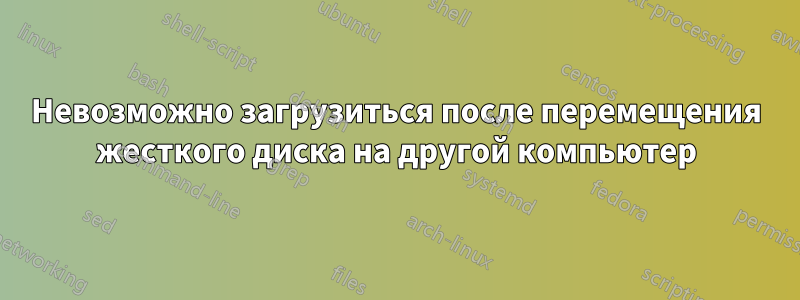 Невозможно загрузиться после перемещения жесткого диска на другой компьютер