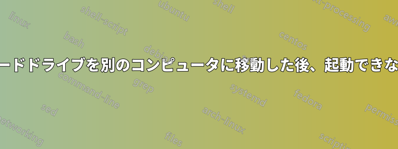 ハードドライブを別のコンピュータに移動した後、起動できない