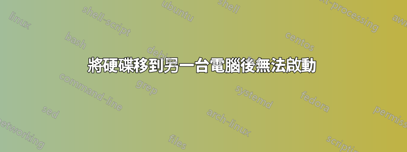 將硬碟移到另一台電腦後無法啟動