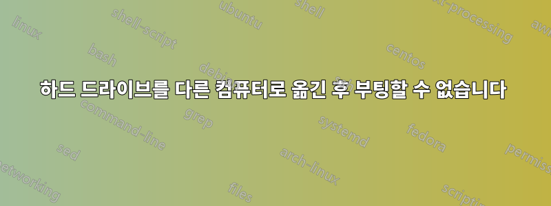 하드 드라이브를 다른 컴퓨터로 옮긴 후 부팅할 수 없습니다