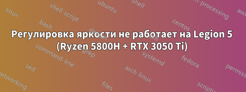 Регулировка яркости не работает на Legion 5 (Ryzen 5800H + RTX 3050 Ti)